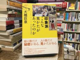 大橋巨泉の美術鑑賞ノート4 印象派こんな見かたがあったのか