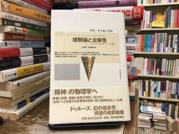 経験論と主体性