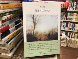 庭とエスキース