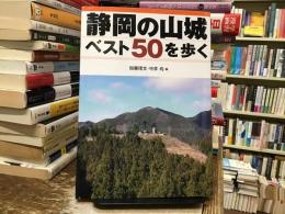静岡の山城ベスト50を歩く