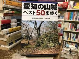 愛知の山城ベスト50を歩く