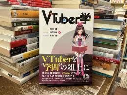 ＶＴｕｂｅｒ学