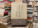 日本古代の外交儀礼と渤海
