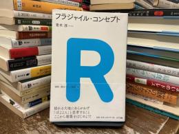 フラジャイル・コンセプト