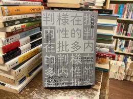 内在的多様性批判