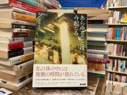 あらゆることは今起こる