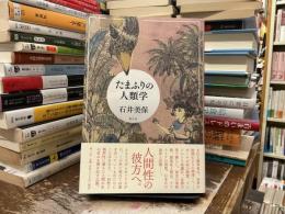 たまふりの人類学
