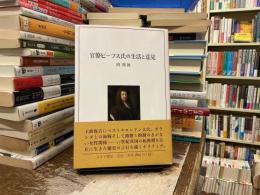 官僚ピープス氏の生活と意見
