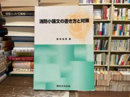 消防小論文の書き方と対策