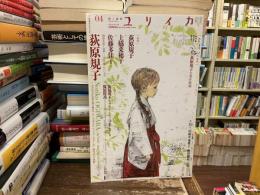 ユリイカ 2013 4月号【荻原規子】