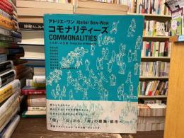 アトリエ・ワン コモナリティーズ