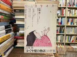 ユリイカ　2013 12月号【高畑勲】