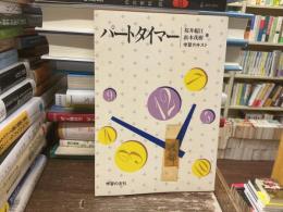 パートタイマー