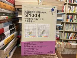 放射能拡散予測システムSPEEDI なぜ活かされなかったか