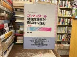 コンメンタール会社計算規則・商法施行規則