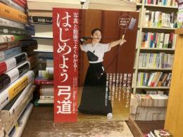 写真と動画でよくわかる！　はじめよう弓道