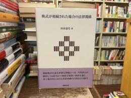 株式が相続された場合の法律関係