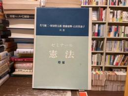 ゼミナール憲法