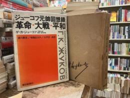 ジューコフ元帥回想録 : 革命・大戦・平和