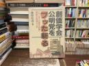創価学会・公明党をブッタ斬る : いま、なぜこの悪質な組織の欺瞞性を問題にするのか
