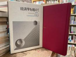 経済学を超えて