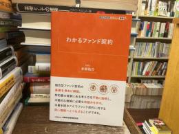 わかるファンド契約