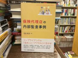 保険代理店の内部監査事例
