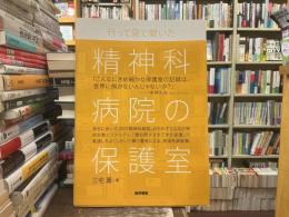 行って見て聞いた精神科病院の保護室