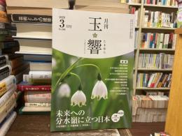 玉響　2020年3月号