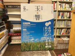 玉響　2024年9月号