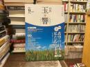 玉響　2024年9月号