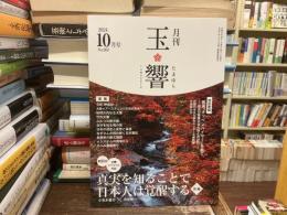 玉響　2024年10月号