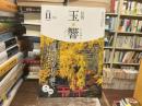 玉響　2024年11月号