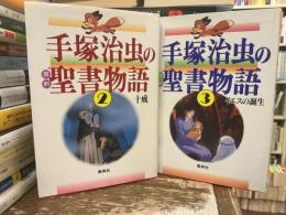 手塚治虫の旧約聖書物語【②十戒、③イエスの誕生】