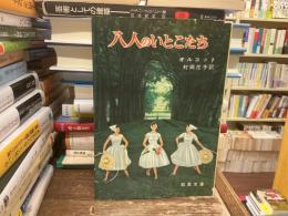 八人のいとこたち