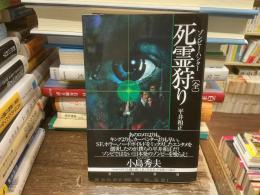 死霊狩り　ゾンビー・ハンター【全】
