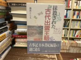 抹殺された古代出雲王朝