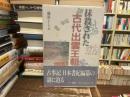 抹殺された古代出雲王朝