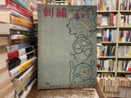 三浦レオニー作品集　刺繍と図案1