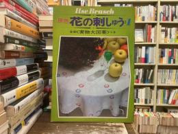 原色花の刺しゅう1