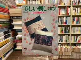 美しい刺しゅう : 日本の模様づくし