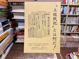 〝A級戦犯〟とは何だ！