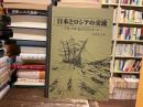 日本とロシアの交流　下田・戸田・富士からはじまった