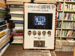 いま問われる日露戦争 : 日本の決断と国家戦略 : 日露戦争100周年記念シンポジウム講演集