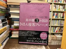 レストラン・お店で使う英中韓3か国語きほん接客フレーズ