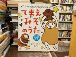 てまえみそのうた : うたっておどってつくれる絵本