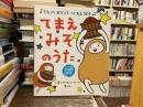 てまえみそのうた : うたっておどってつくれる絵本