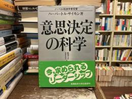 意思決定の科学