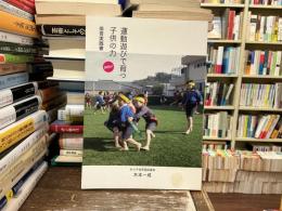 運動遊びで育つ子供の力【DVD付き】