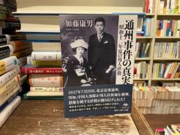 通州事件の真実　昭和十二年夏の邦人虐殺